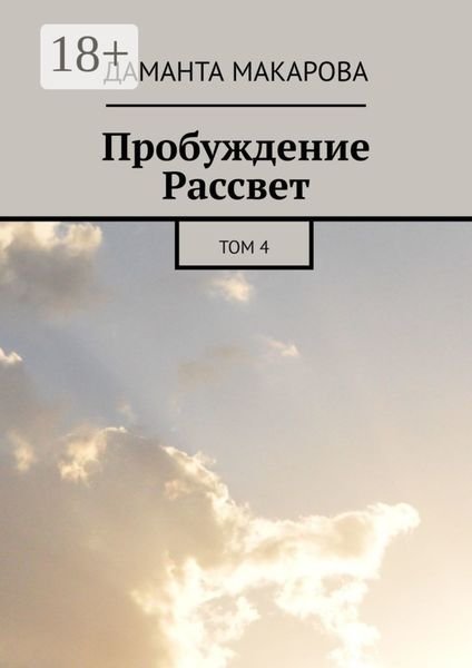 Обложка книги  «Пробуждение Рассвет. Том 4»