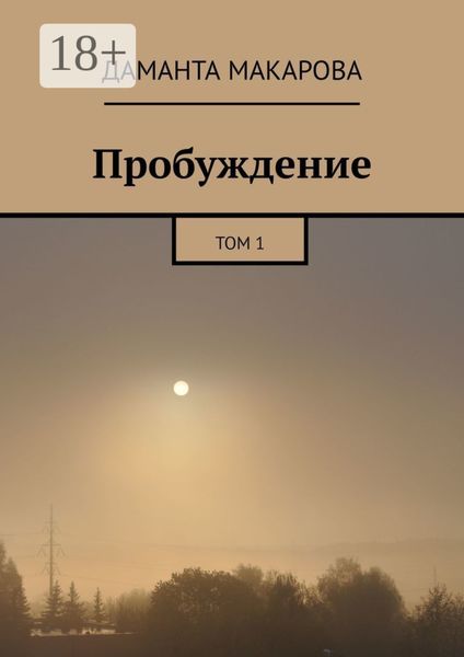 Обложка книги «Пробуждение. Том 1»