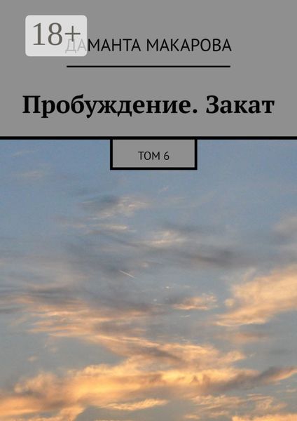 Обложка книги  «Пробуждение. Закат. Том 6»