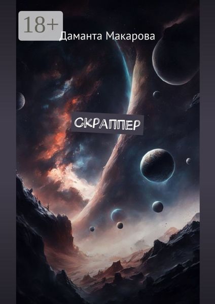 Обложка книги  «Скраппер»