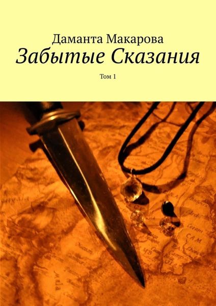 Обложка книги «Забытые Сказания. Том 1»