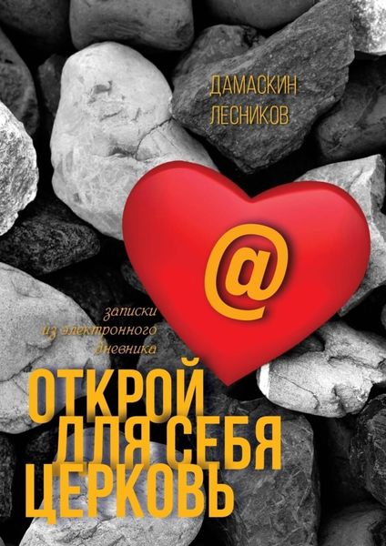 Обложка книги «Открой для себя Церковь»