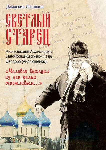Обложка книги «Светлый старец. «Человек выходил из его кельи счастливым…»»