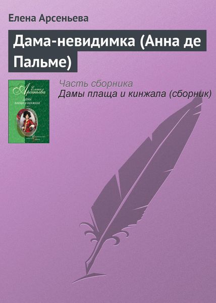 Обложка книги  «Дама-невидимка (Анна де Пальме)»