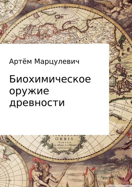Обложка книги  «Биохимическое оружие древности»