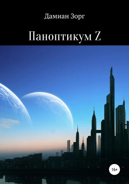 Обложка книги «Паноптикум Z»