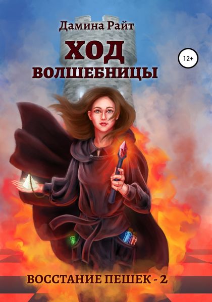Обложка книги  «Ход Волшебницы»