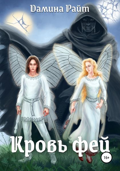 Обложка книги  «Кровь фей»