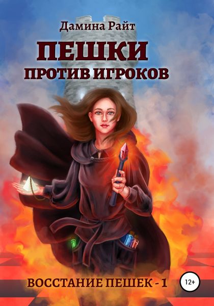 Обложка книги  «Пешки против игроков»