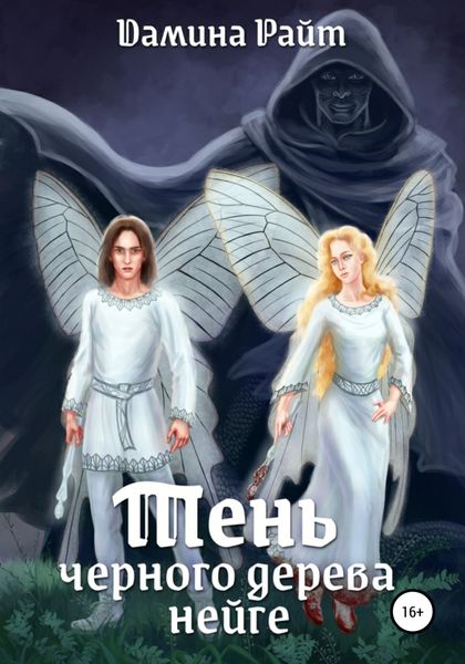 Обложка книги  «Тень чёрного дерева нейге»