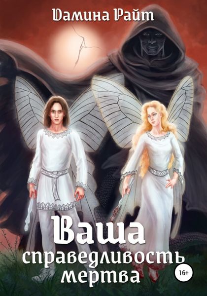 Обложка книги  «Ваша справедливость мертва»