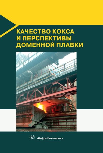 Обложка книги  «Качество кокса и перспективы доменной плавки»