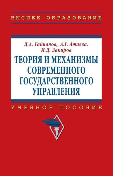 Обложка книги  «Теория и механизмы современного государственного управления»
