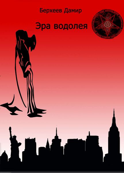 Обложка книги  «Эра водолея»