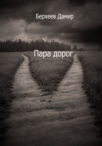 Обложка книги  «Пара дорог»
