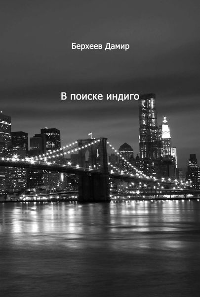Обложка книги  «В поиске Индиго»