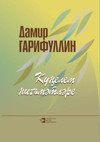 Обложка книги  «Күңелем нигъмәтләре = Души моей богатства»