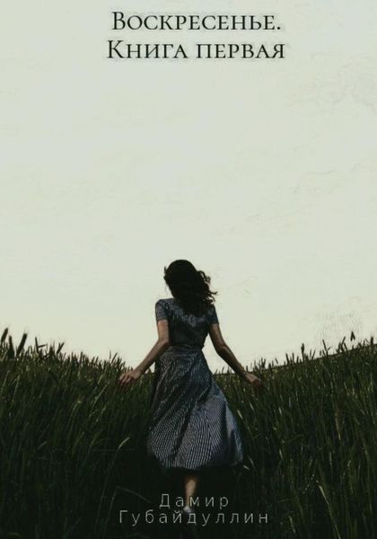 Обложка книги «Воскресенье. Книга первая»