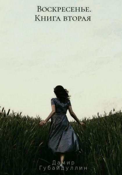 Обложка книги «Воскресенье. Книга вторая»
