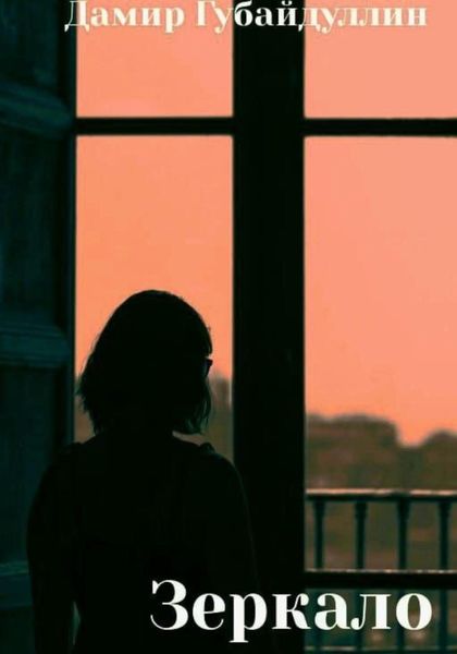 Обложка книги «Зеркало»