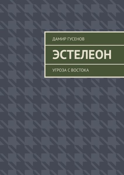 Обложка книги «Эстелеон. Угроза с востока»