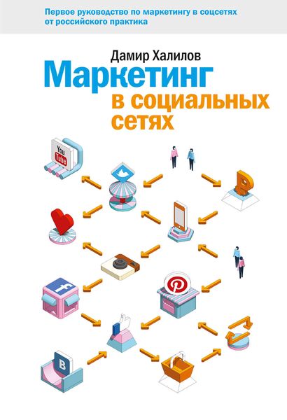 Обложка книги «Маркетинг в социальных сетях»