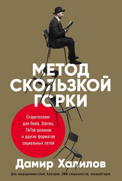Обложка книги «Метод скользкой горки. Сторителлинг для Reels, Stories, TikTok-роликов и других форматов социальных сетей»