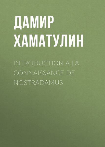 Обложка книги «INTRODUCTION A LA CONNAISSANCE DE NOSTRADAMUS»