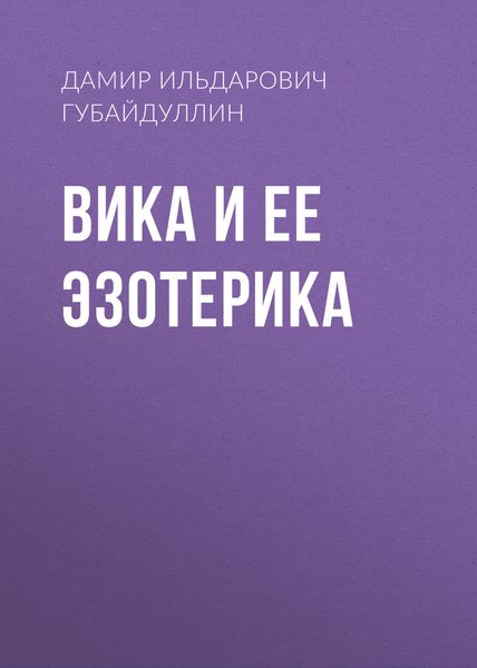 Обложка книги «Вика и ее эзотерика»