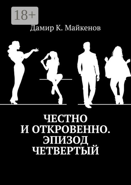 Обложка книги  «Честно и откровенно. Эпизод четвертый»