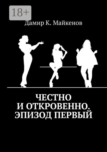 Обложка книги  «Честно и откровенно. Эпизод первый»