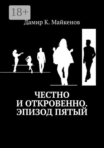 Обложка книги  «Честно и откровенно. Эпизод пятый»