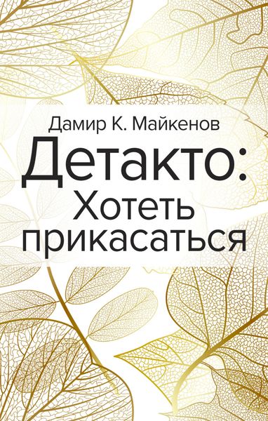 Обложка книги  «Детакто. Хотеть прикасаться»