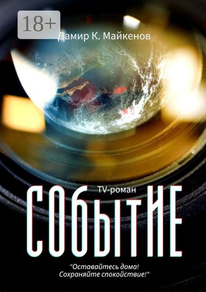 Обложка книги  «СОбытИЕ»