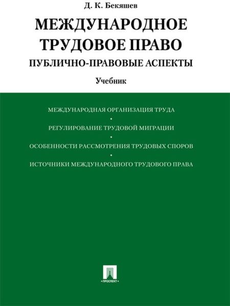 Обложка книги  «Международное трудовое право (публично-правовые аспекты). Учебник»