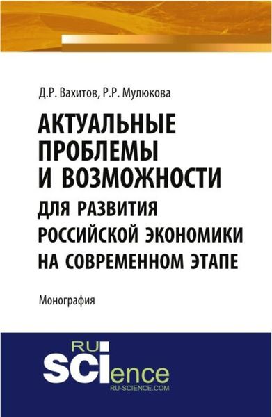 Обложка книги  «Актуальные проблемы и возможности для развития российской экономики на современном этапе. Монография»