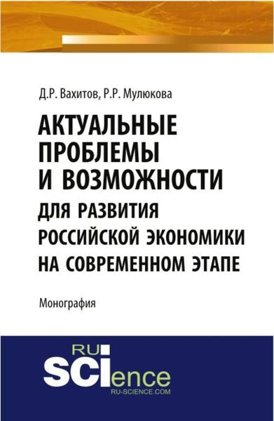Обложка книги  «Актуальные проблемы и возможности для развития российской экономики на современном этапе. (Аспирантура, Бакалавриат, Магистратура). Монография.»