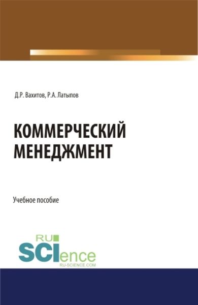 Обложка книги  «Коммерческий менеджмент. (Бакалавриат). Учебное пособие»