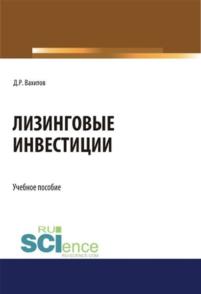 Обложка книги  «Лизинговые инвестиции. (Бакалавриат, Магистратура). Учебное пособие.»