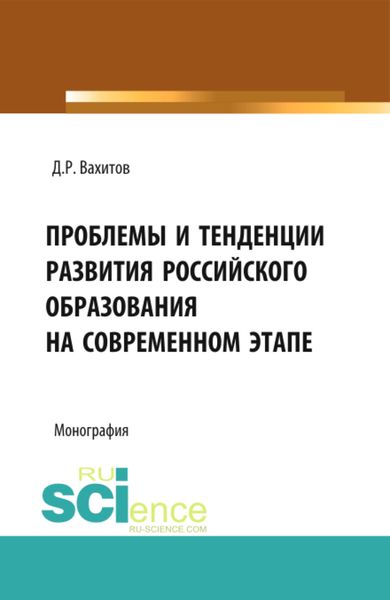 Обложка книги  «Проблемы и тенденции развития российского образования на современном этапе. (Аспирантура, Бакалавриат). Монография.»