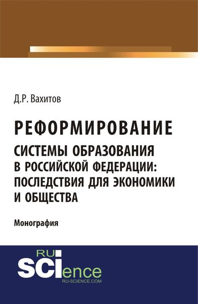 Обложка книги  «Реформирование системы образования в российской федерации: последствия для экономики и общества. (Аспирантура, Бакалавриат, Магистратура). Монография.»