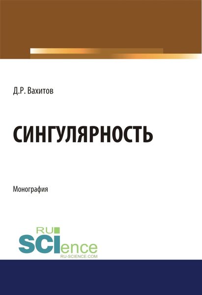 Обложка книги  «Сингулярность. (Аспирантура, Бакалавриат, Магистратура). Монография.»