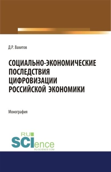 Обложка книги  «Социально-экономические последствия цифровизации российской экономики. (Бакалавриат). Монография.»