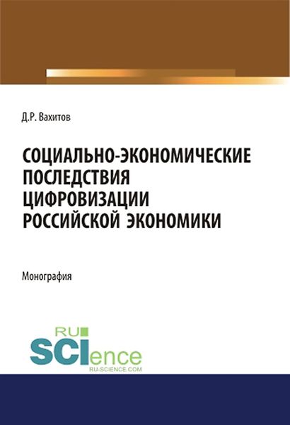 Обложка книги  «Социально-экономические последствия цифровизации российской экономики. (Бакалавриат). Монография.»