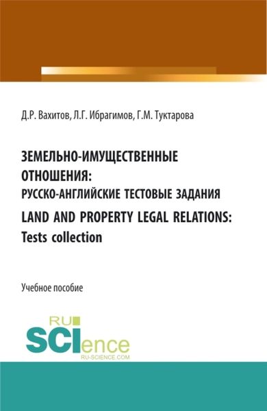 Обложка книги  «Земельно-имущественные отношения: русско-английские тестовые задания. Бакалавриат. Магистратура. Учебное пособие»