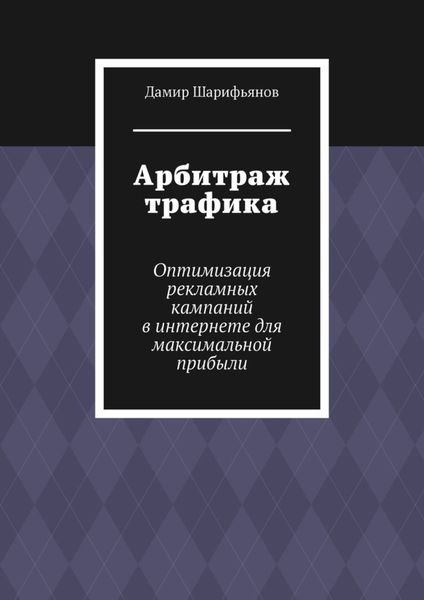 Обложка книги  «Арбитраж трафика. Оптимизация рекламных кампаний в интернете для максимальной прибыли»
