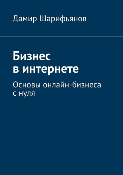 Обложка книги  «Бизнес в интернете. Основы онлайн-бизнеса с нуля»