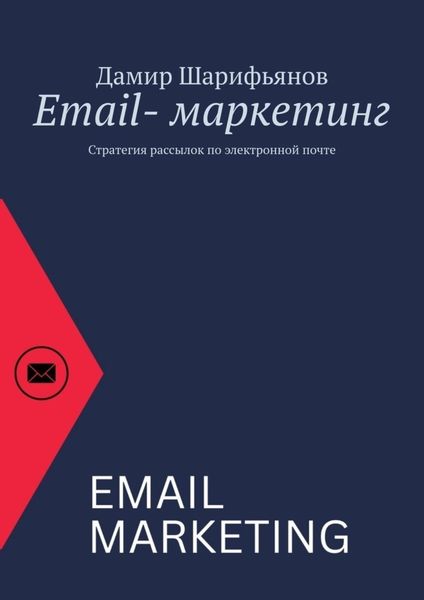 Обложка книги  «Email-маркетинг. Стратегия рассылок по электронной почте»