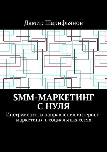 Обложка книги  «SMM-маркетинг с нуля. Инструменты и направления интернет-маркетинга в социальных сетях»