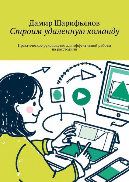 Обложка книги  «Строим удаленную команду. Практическое руководство для эффективной работы на расстоянии»